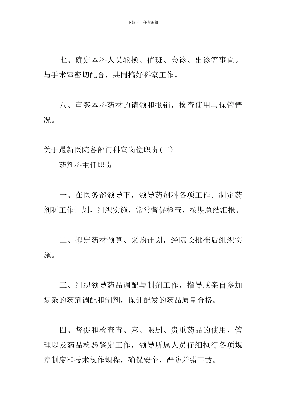 关于最新医院各部门科室岗位职责四篇_第2页