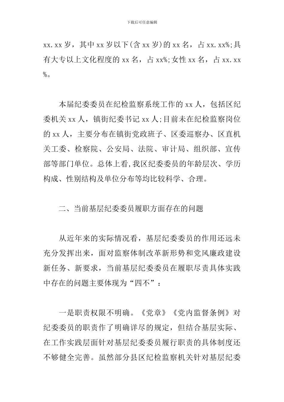 关于有效发挥纪委委员职能作用的调研报告_第2页