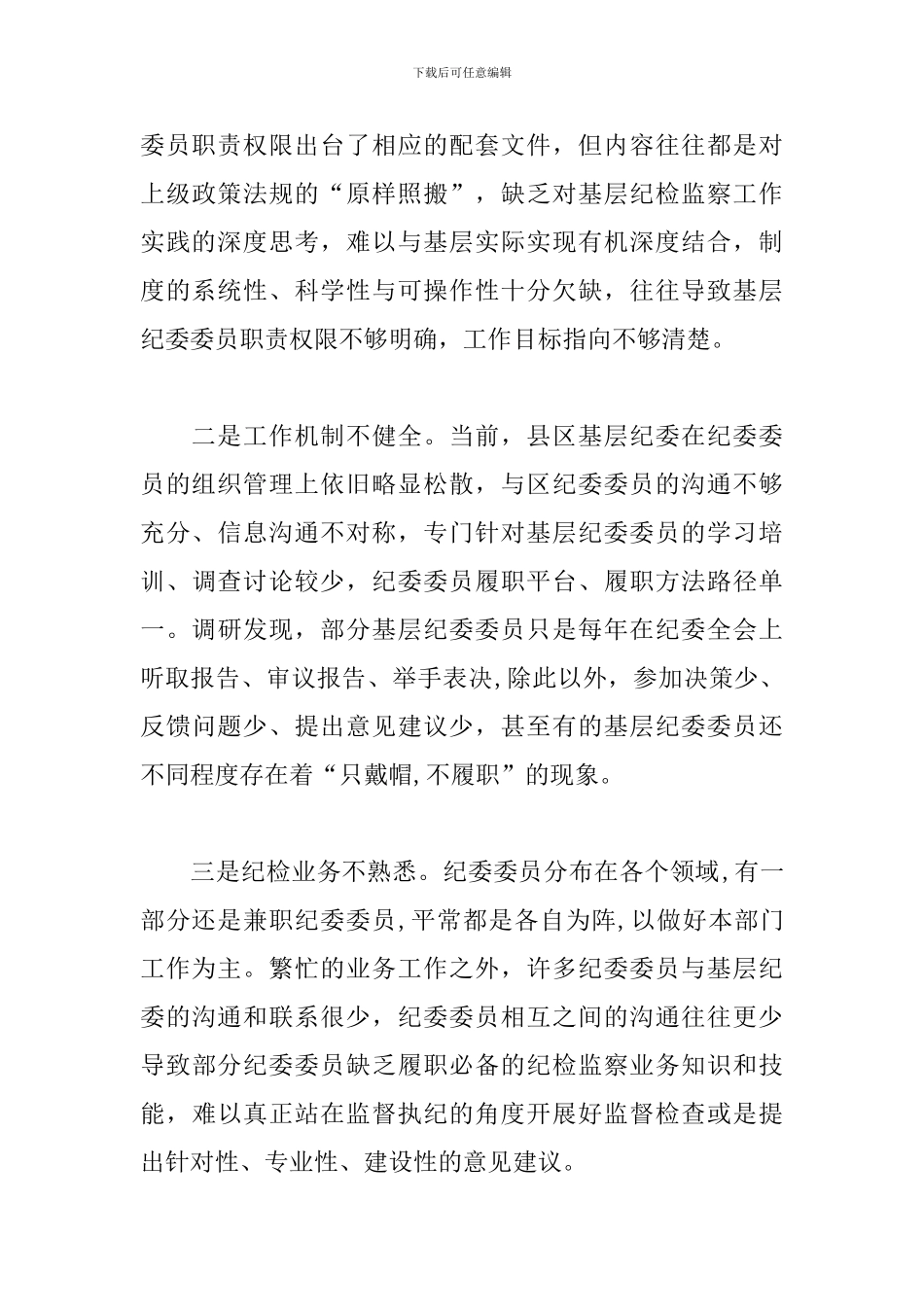 关于有效发挥纪委委员职能作用的调研报告_第3页