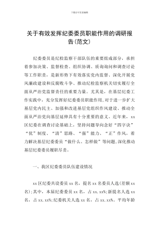 关于有效发挥纪委委员职能作用的调研报告