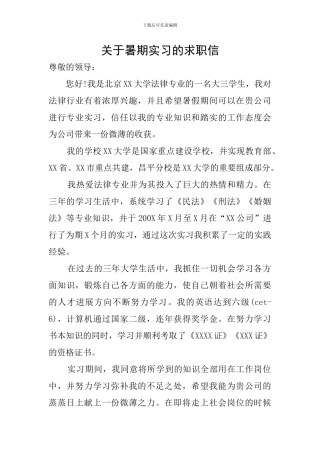 关于暑期实习的求职信
