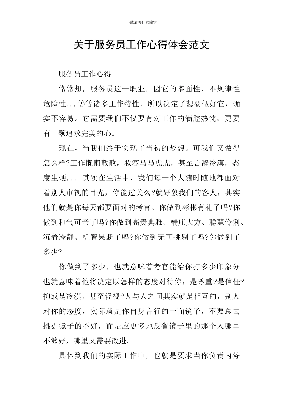 关于服务员工作心得体会范文_第1页