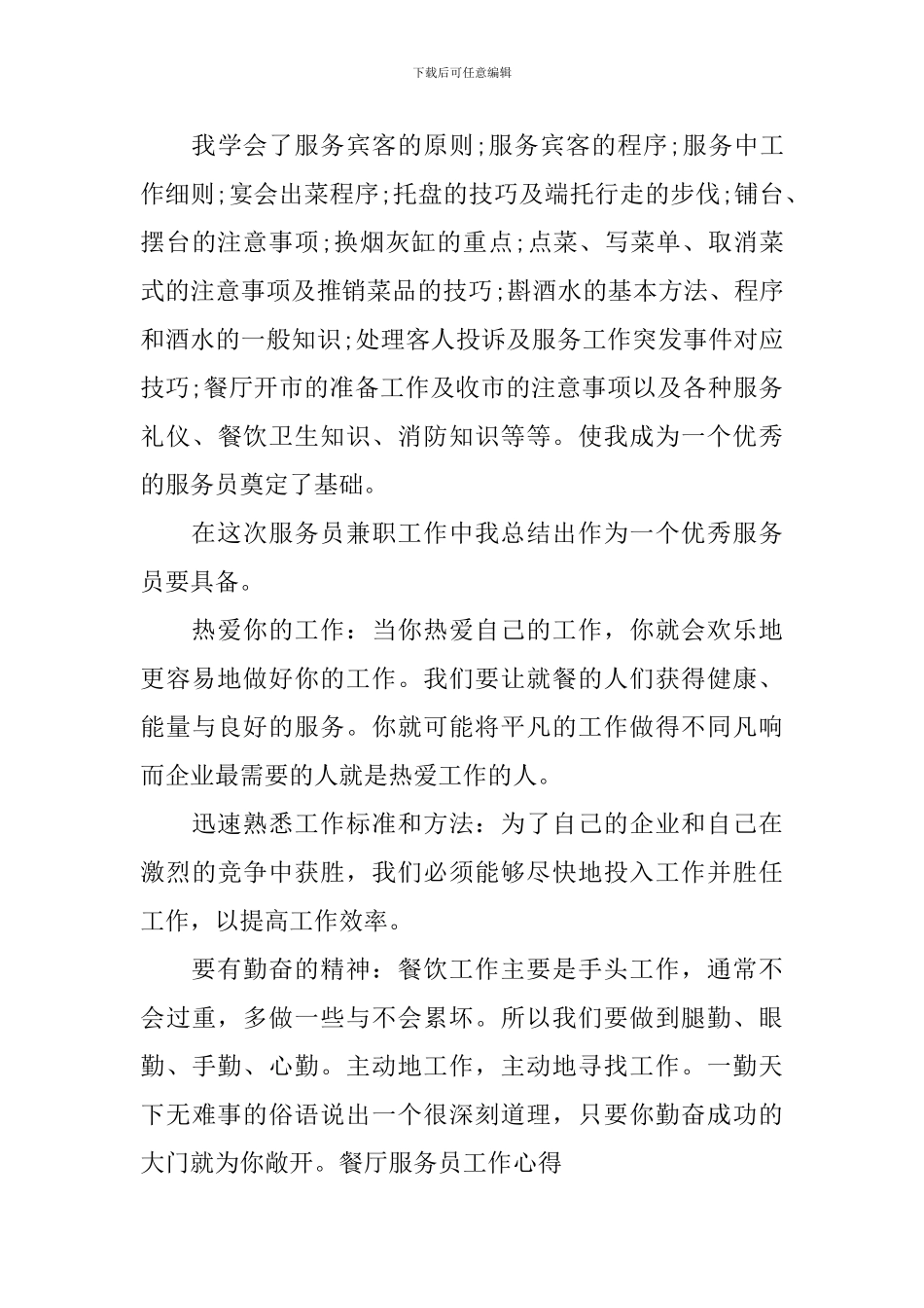 关于服务员工作心得体会范文_第3页