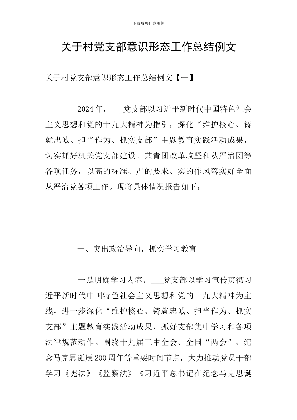 关于村党支部意识形态工作总结例文_第1页