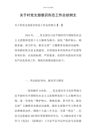 关于村党支部意识形态工作总结例文