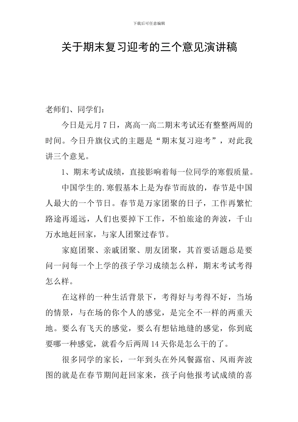 关于期末复习迎考的三个意见演讲稿_第1页