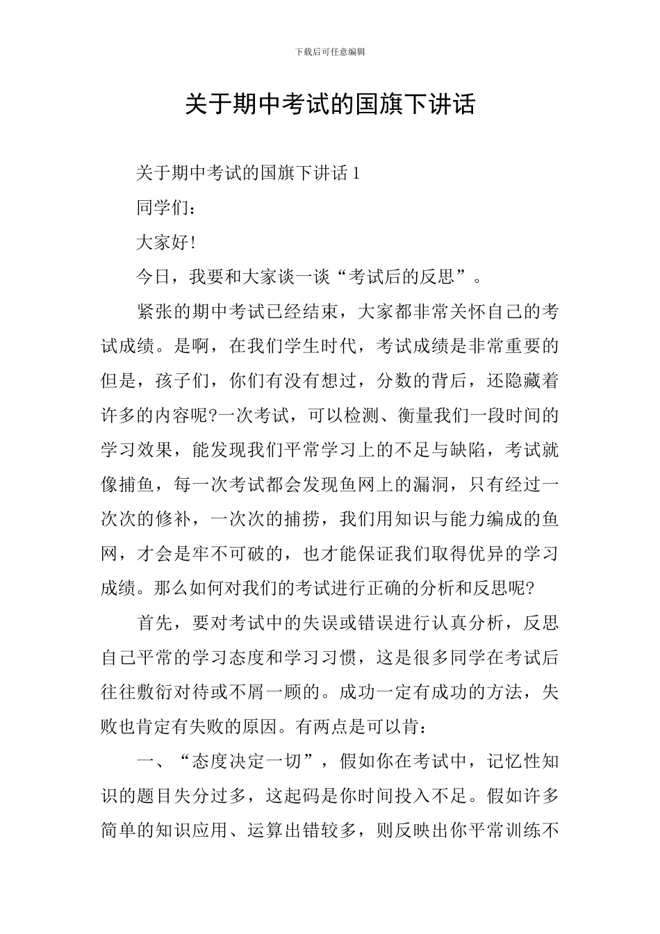 关于期中考试的国旗下讲话_第1页