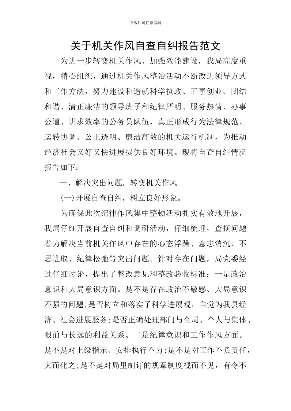 关于机关作风自查自纠报告范文_第1页