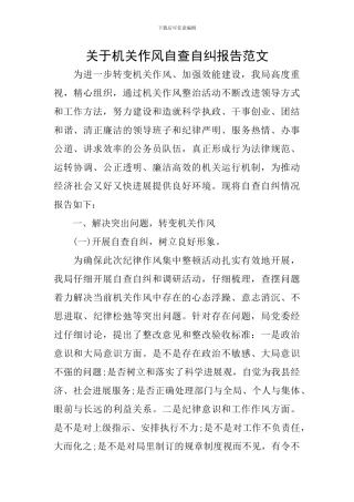 关于机关作风自查自纠报告范文