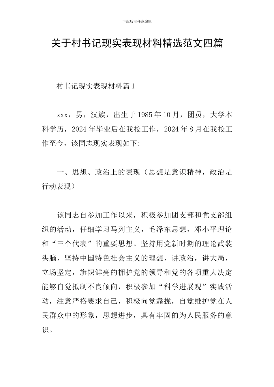 关于村书记现实表现材料精选范文四篇_第1页