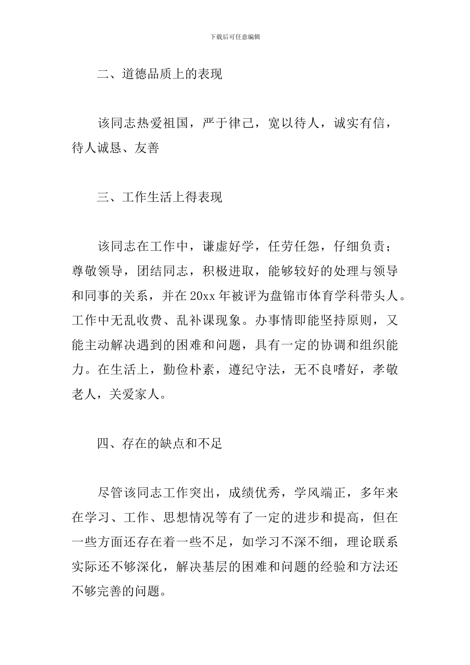 关于村书记现实表现材料精选范文四篇_第2页