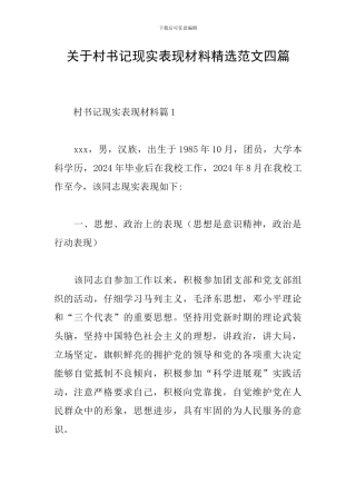 关于村书记现实表现材料精选范文四篇