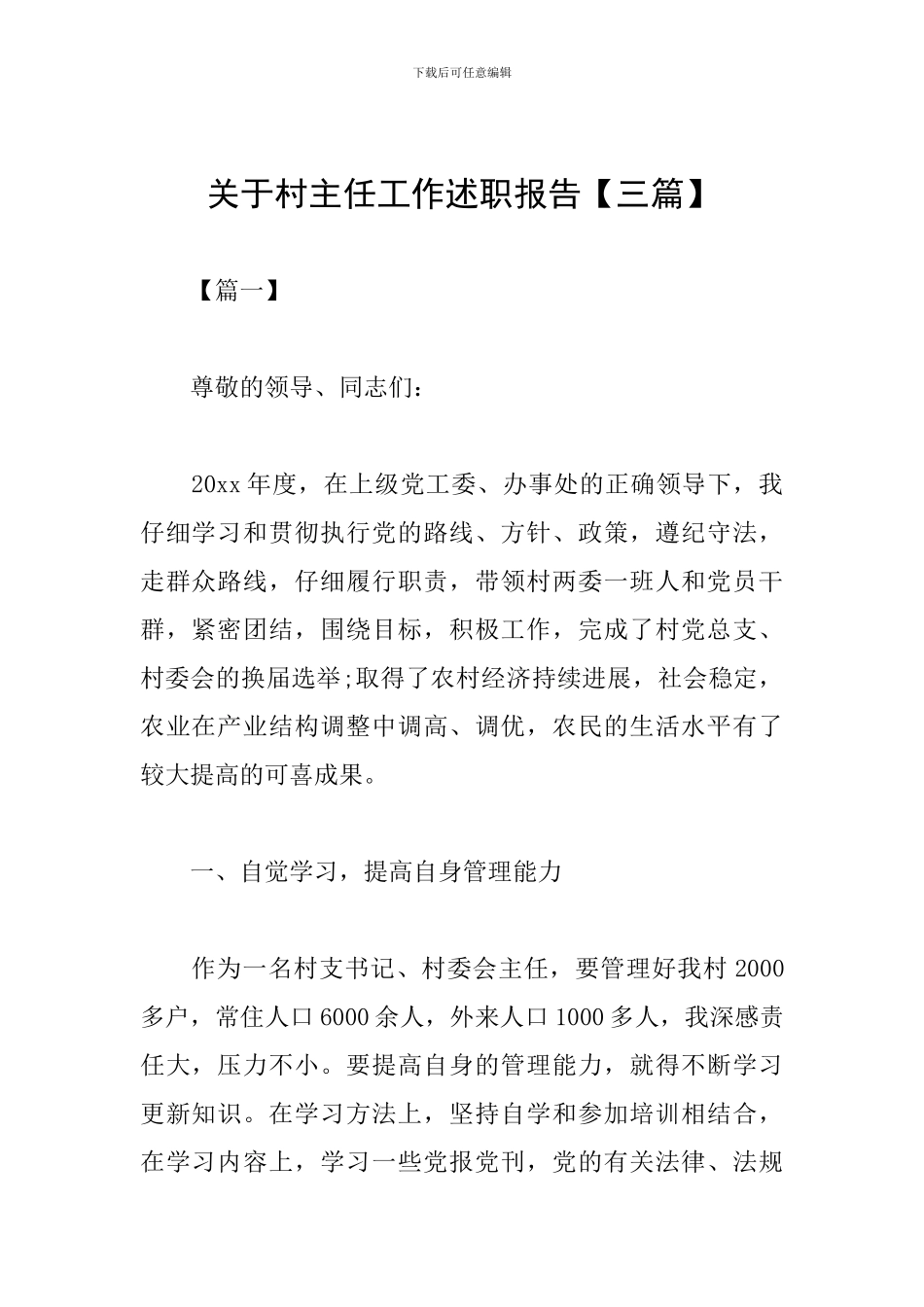 关于村主任工作述职报告_第1页