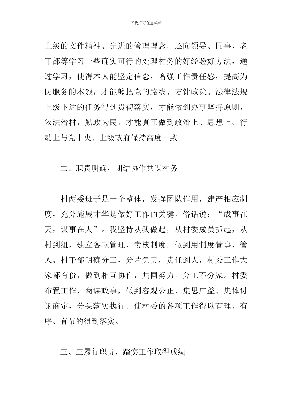 关于村主任工作述职报告_第2页