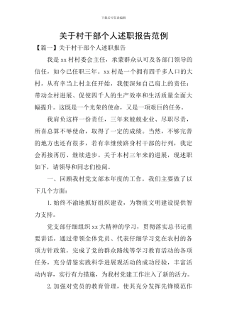 关于村干部个人述职报告范例