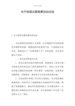关于校园主题比赛活动总结