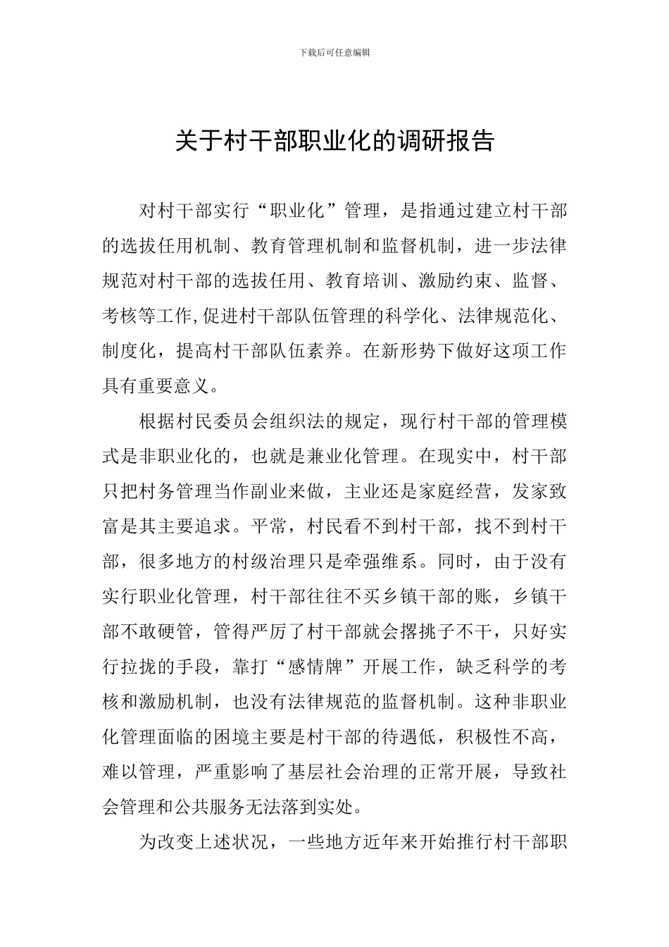 关于村干部职业化的调研报告_第1页