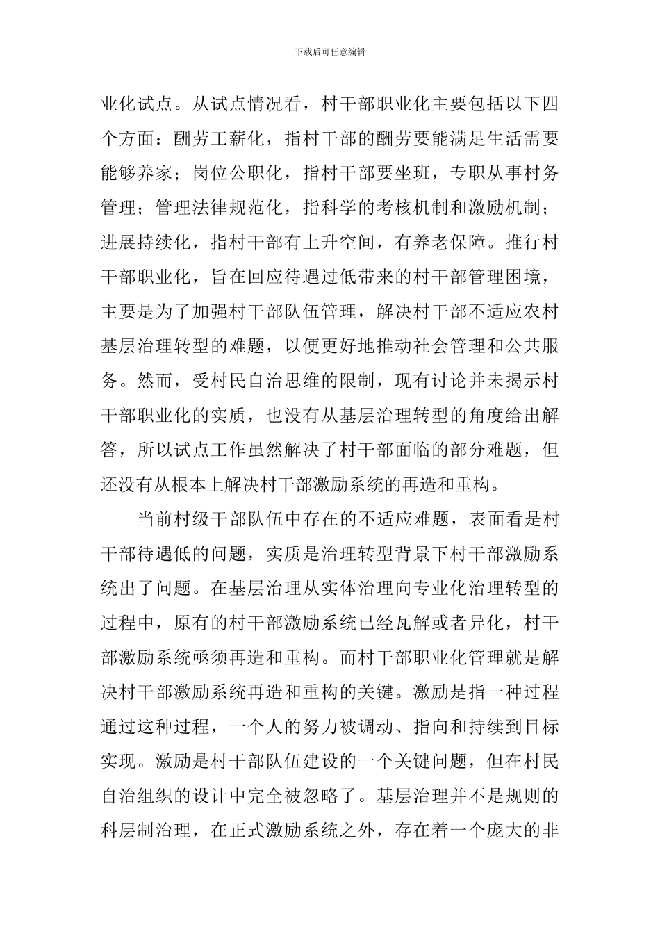 关于村干部职业化的调研报告_第2页