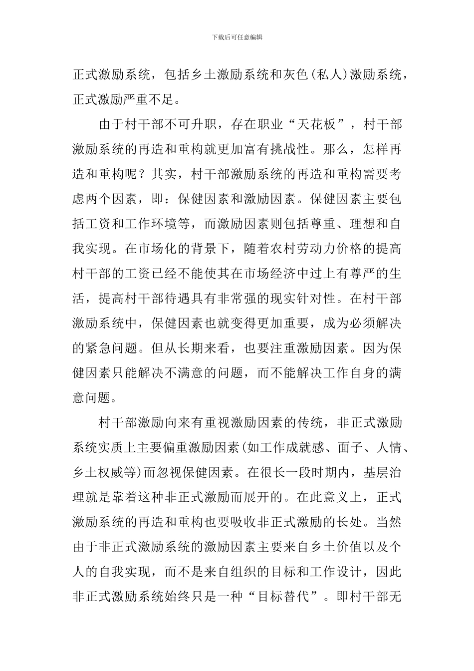 关于村干部职业化的调研报告_第3页