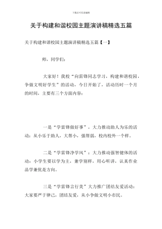 关于构建和谐校园主题演讲稿精选五篇