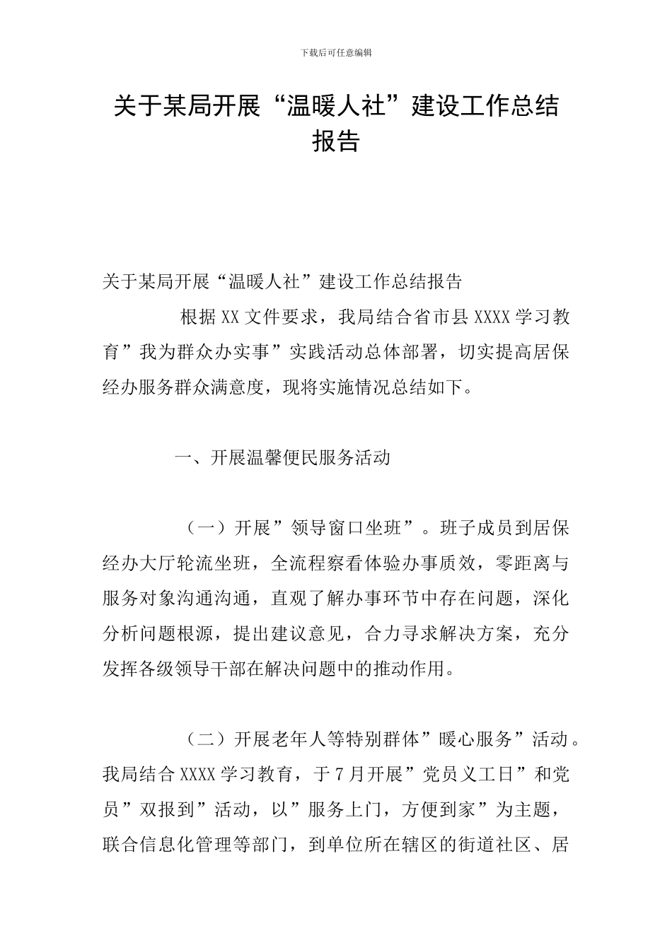 关于某局开展“温暖人社”建设工作总结报告_第1页