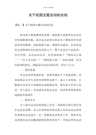 关于校园主题活动的总结