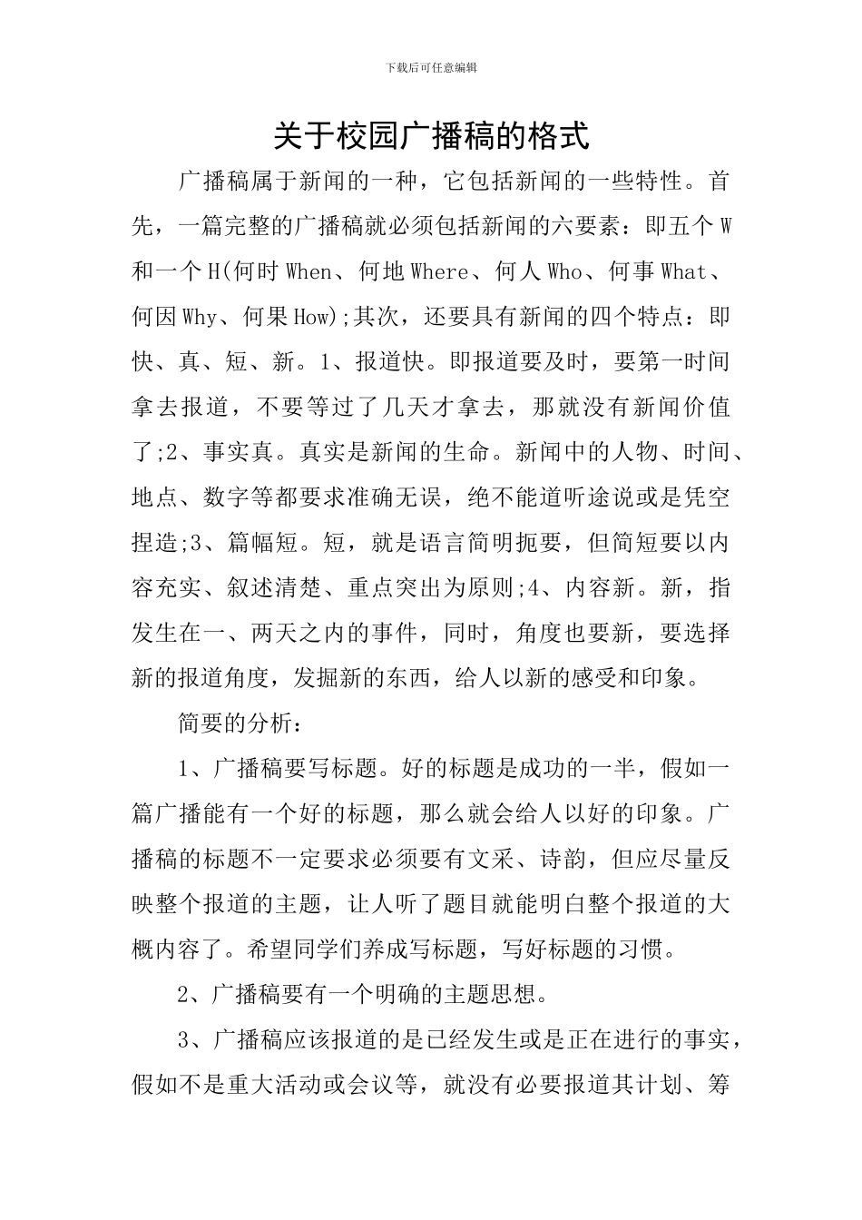 关于校园广播稿的格式_第1页