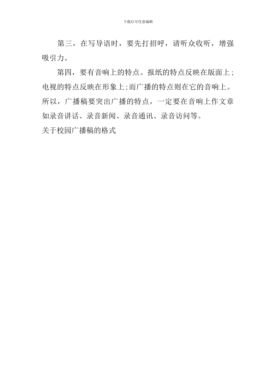 关于校园广播稿的格式_第3页