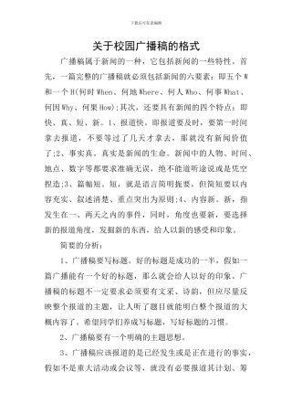 关于校园广播稿的格式