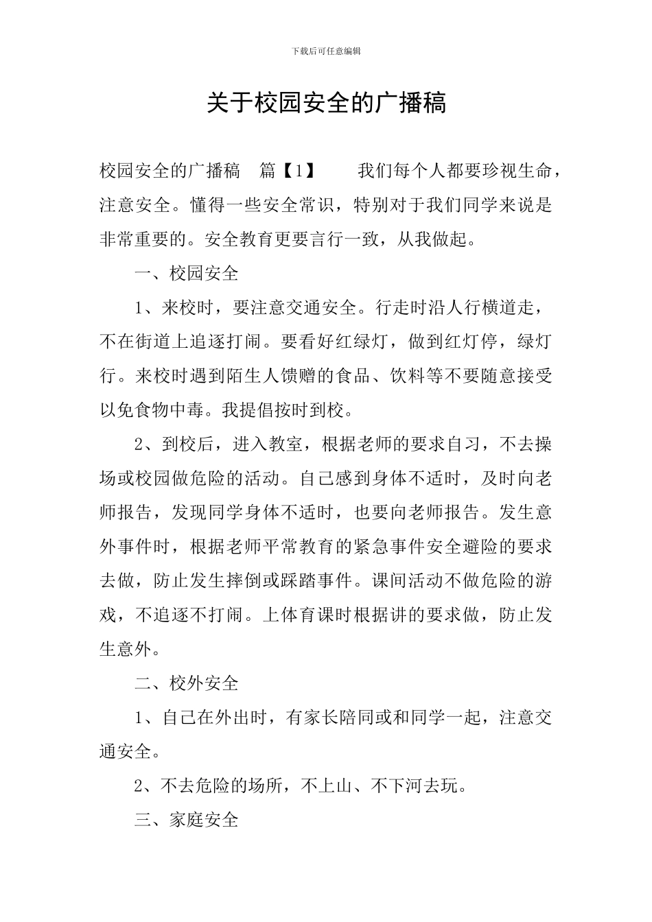 关于校园安全的广播稿_第1页