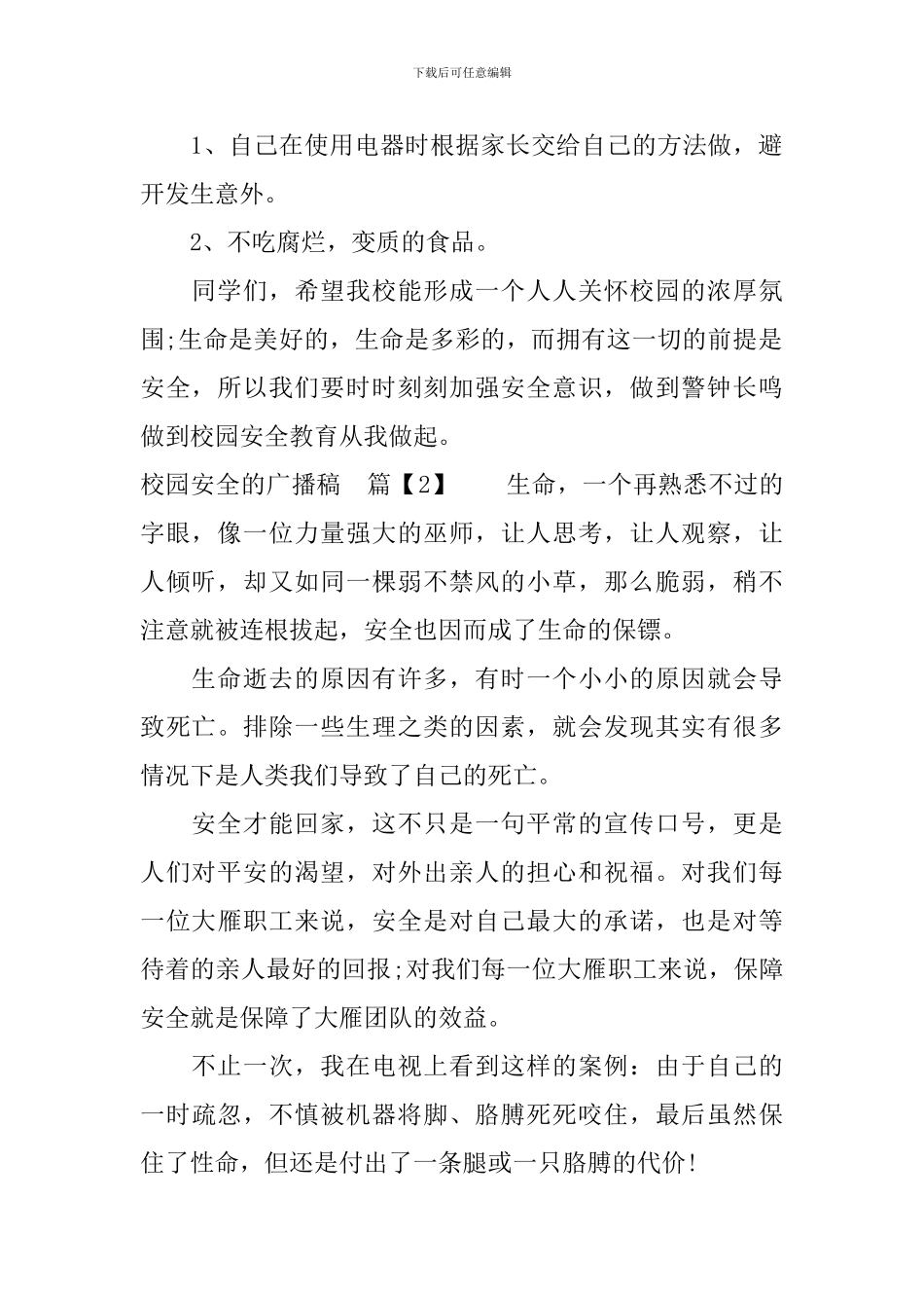 关于校园安全的广播稿_第2页