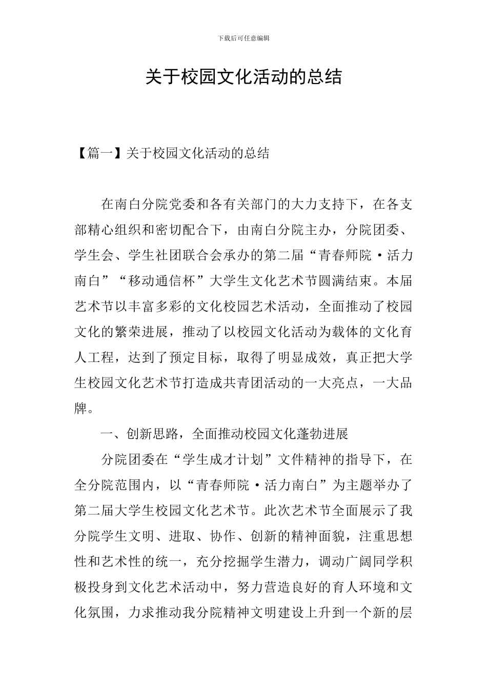 关于校园文化活动的总结_第1页