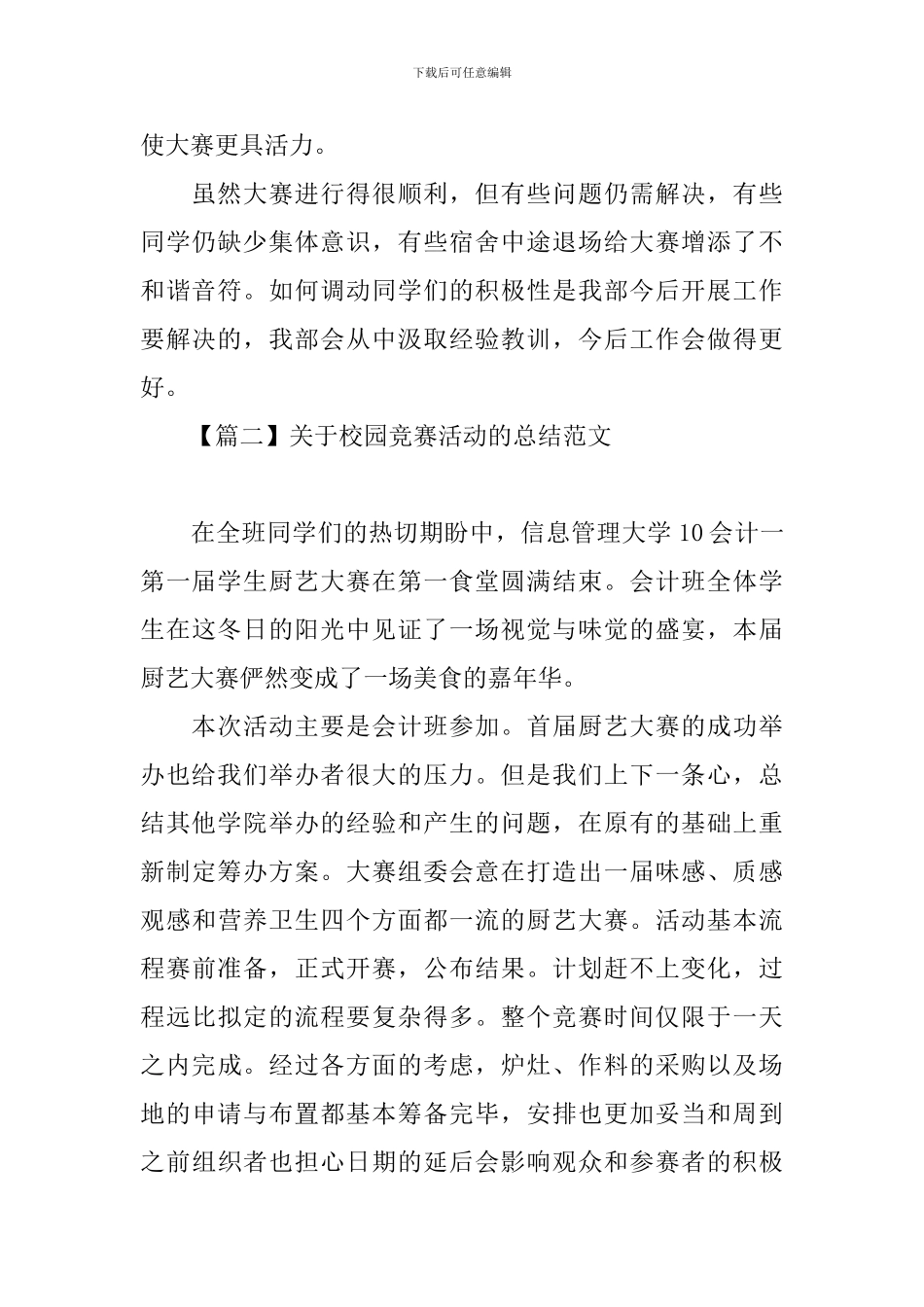 关于校园比赛活动的总结范文_第2页