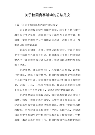 关于校园比赛活动的总结范文