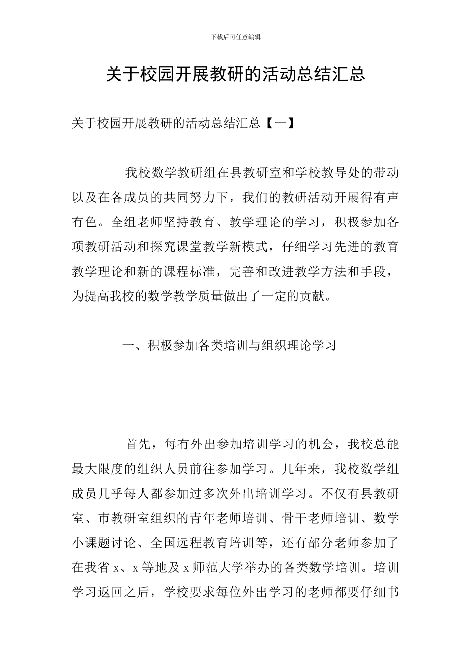 关于校园开展教研的活动总结汇总_第1页