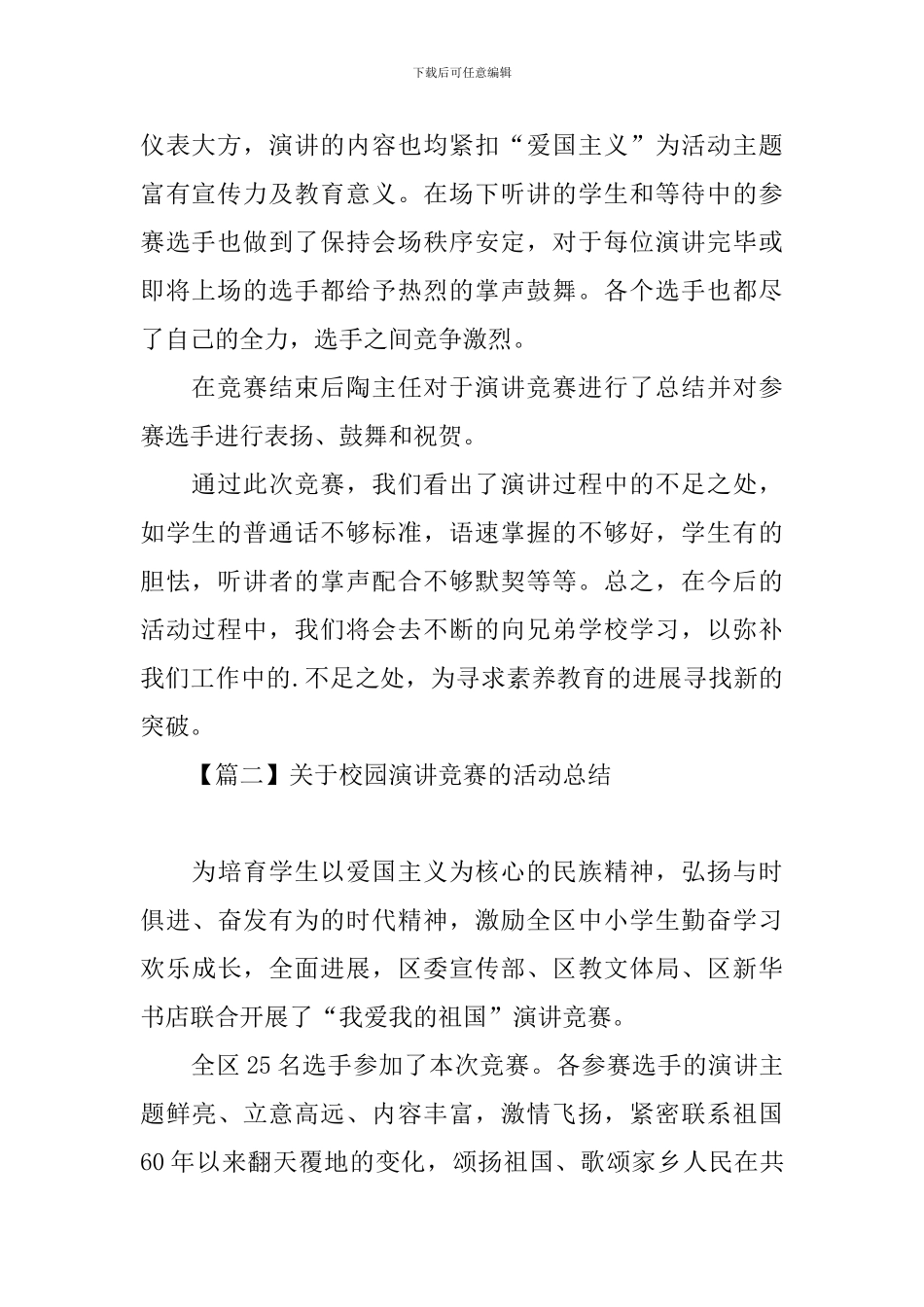 关于校园演讲比赛的活动总结_第2页
