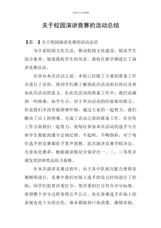 关于校园演讲比赛的活动总结