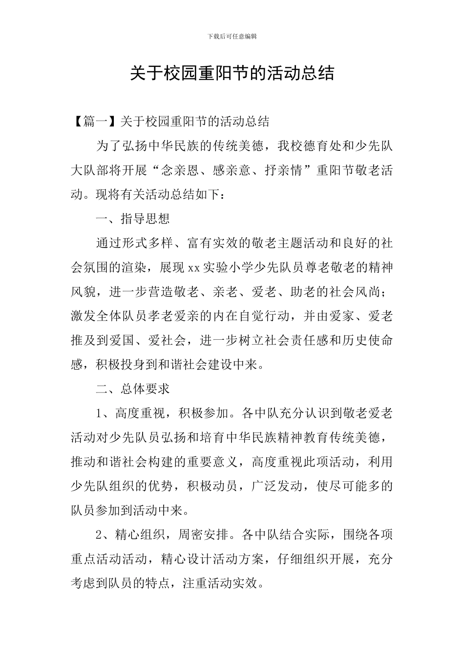 关于校园重阳节的活动总结_第1页
