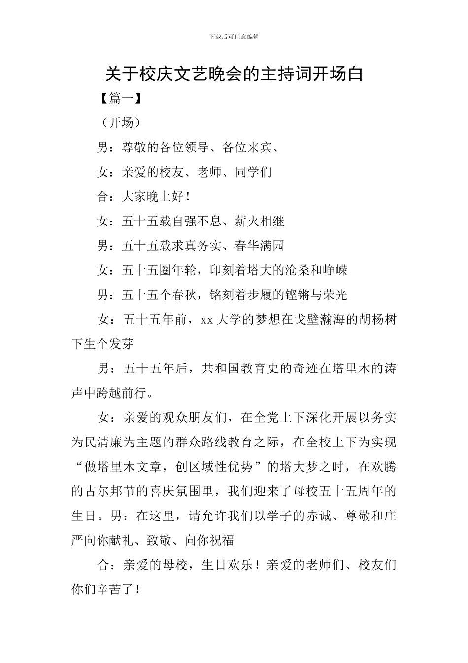 关于校庆文艺晚会的主持词开场白_第1页