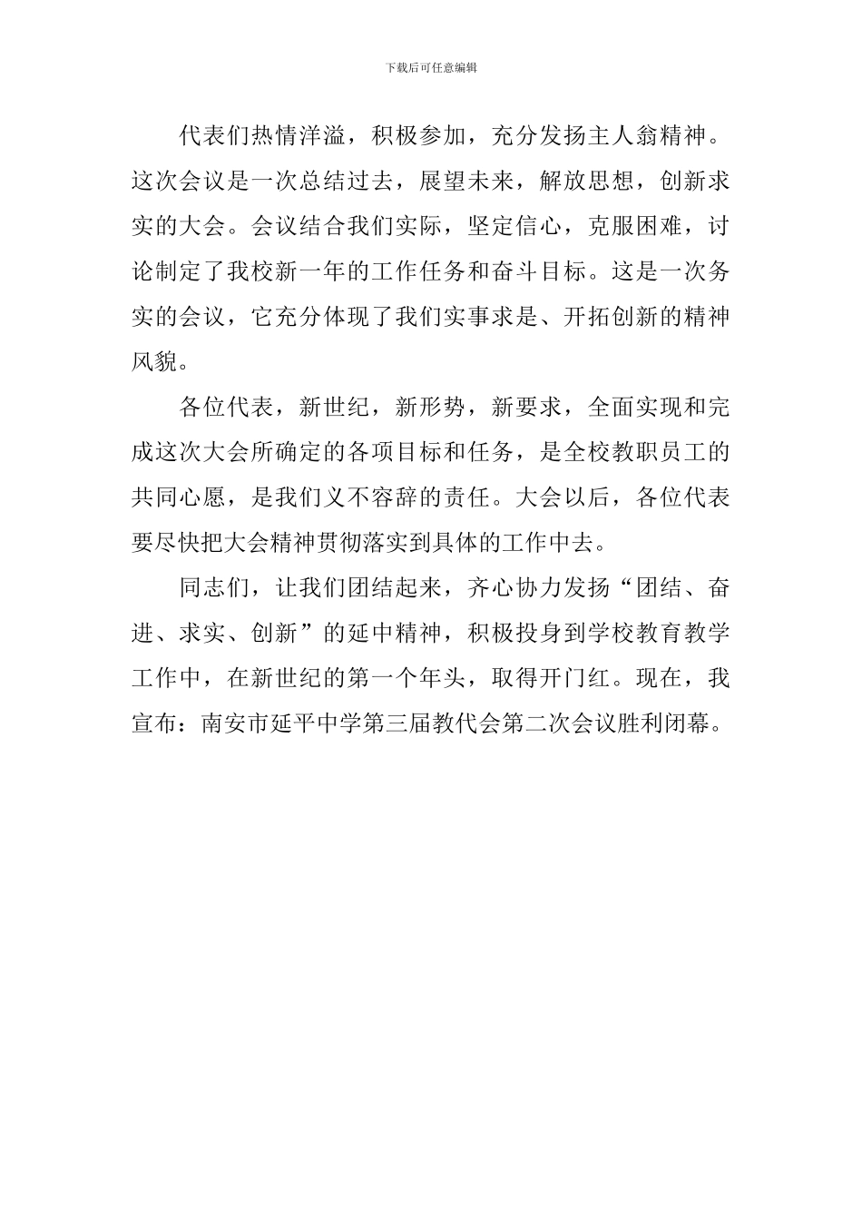 关于校第三届教代会第三次会议闭幕词_第2页