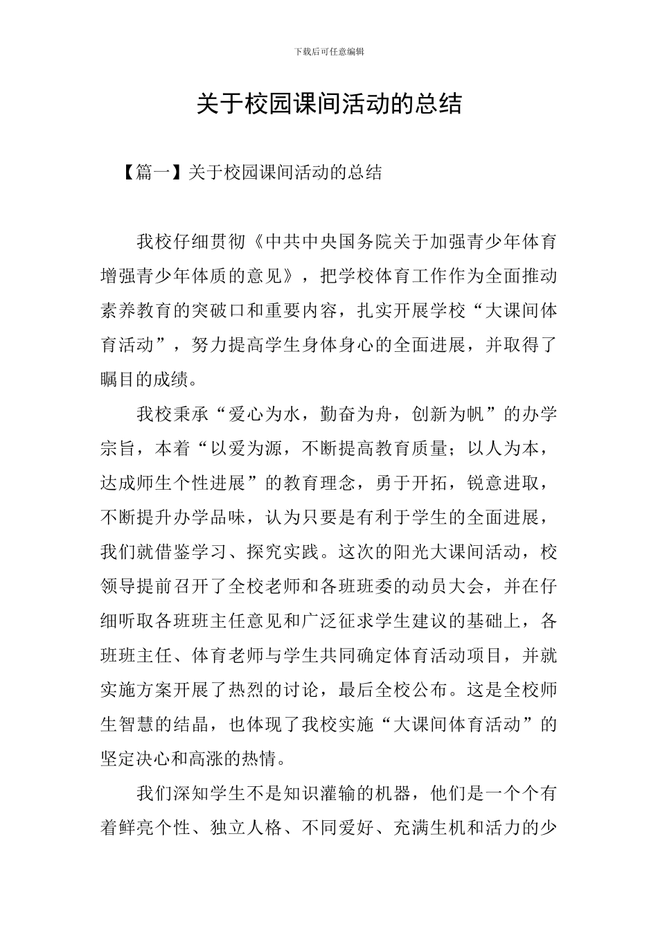 关于校园课间活动的总结_第1页