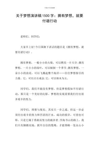 关于梦想演讲稿1500字：拥有梦想-就要付诸行动