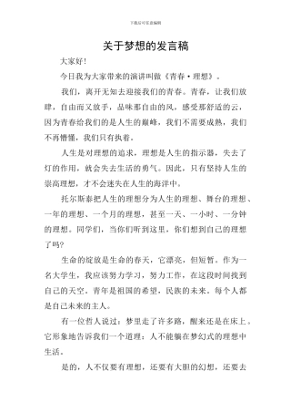 关于梦想的发言稿