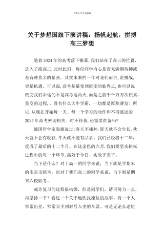 关于梦想国旗下演讲稿：扬帆起航-拼搏高三梦想