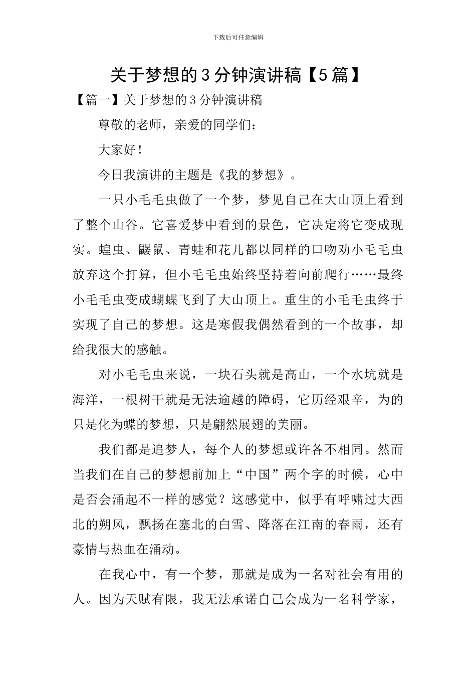 关于梦想的3分钟演讲稿_第1页