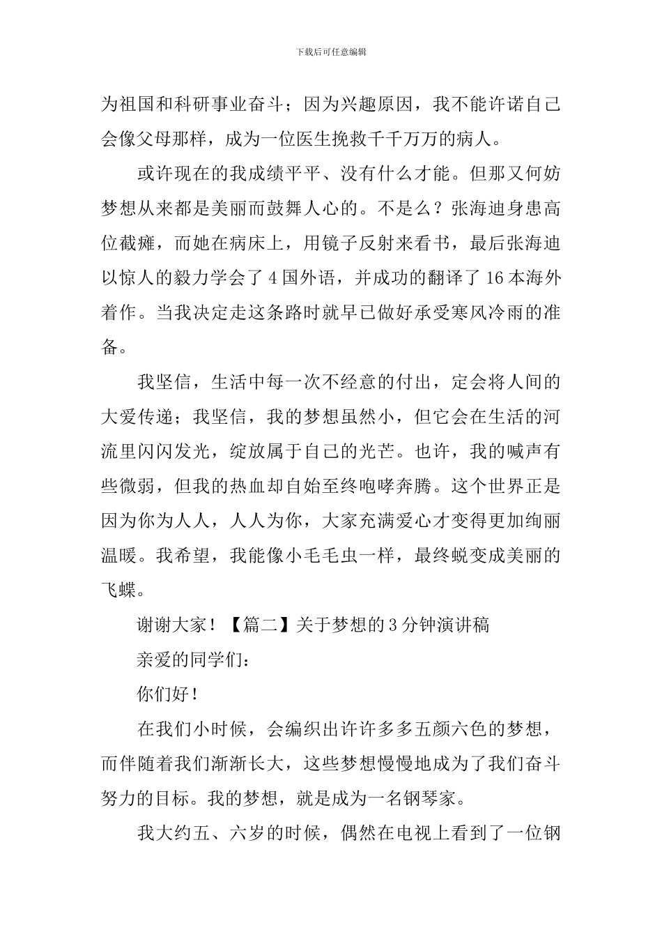 关于梦想的3分钟演讲稿_第2页