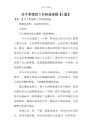 关于梦想的3分钟演讲稿