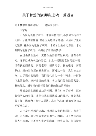 关于梦想的演讲稿-总有一篇适合