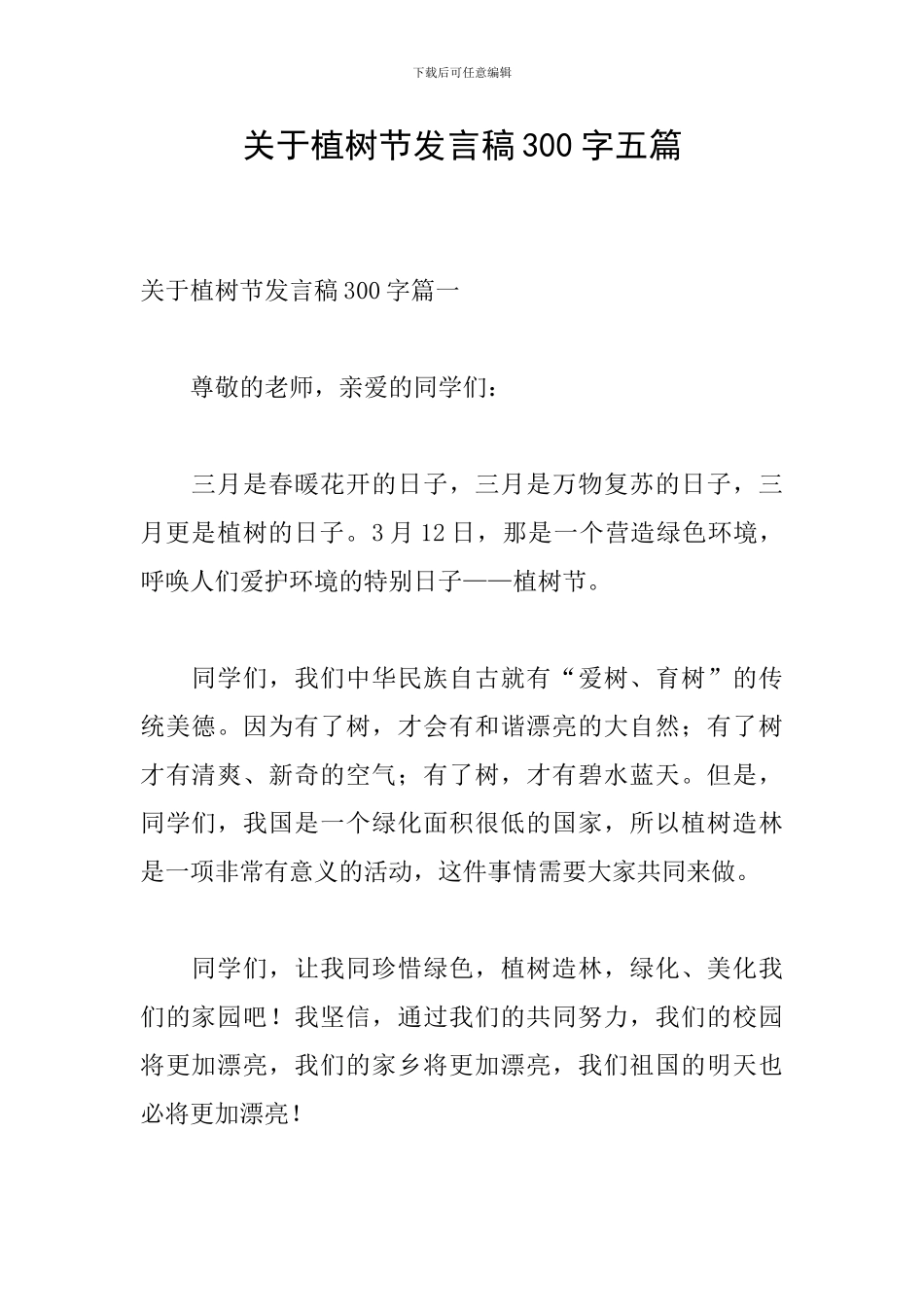 关于植树节发言稿300字五篇_第1页