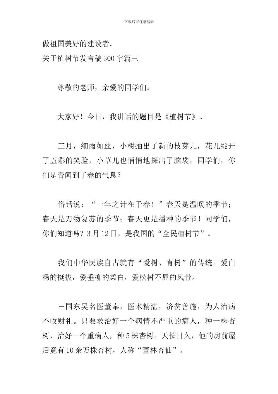 关于植树节发言稿300字五篇_第3页